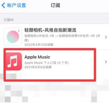 张湾apple维修店分享Apple Music怎么取消自动收费 