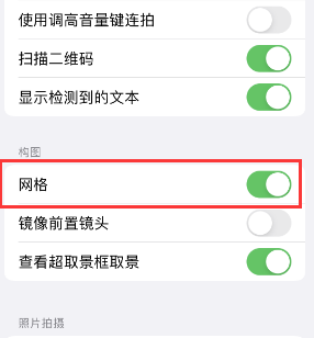 张湾苹果手机维修网点分享iPhone如何开启九宫格构图功能