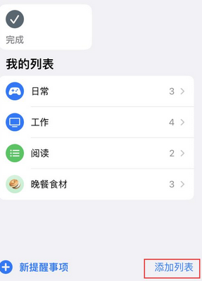 张湾苹果14维修店分享iPhone14如何设置主屏幕显示多个不同类型提醒事项