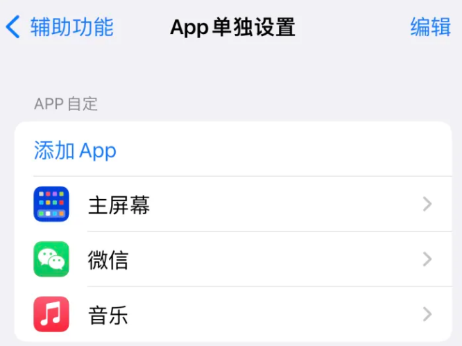 张湾苹果14服务点分享iPhone14如何单独设置App 