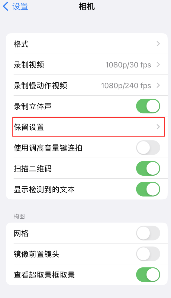 张湾苹果14维修分享如何在iPhone 14 机型中保留拍照设置 