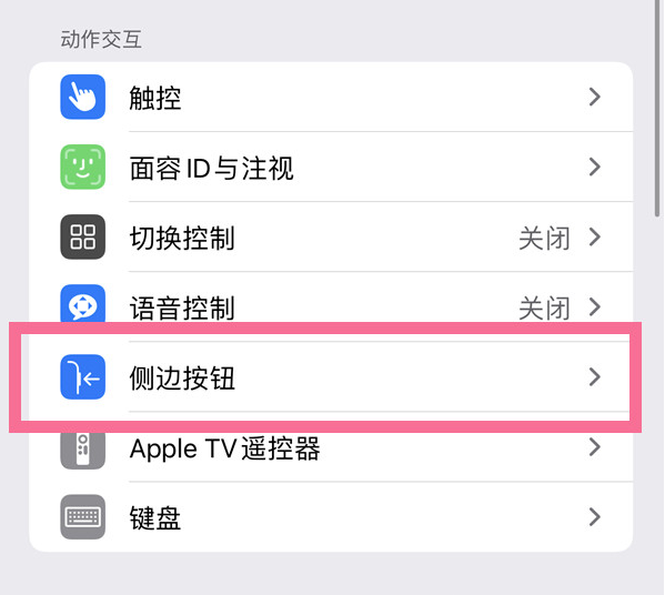 张湾苹果14维修店分享iPhone14 Plus侧键双击下载功能关闭方法 