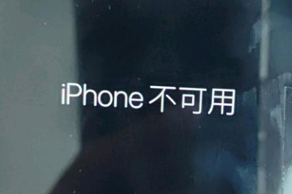 张湾苹果服务网点分享锁屏界面显示“iPhone 不可用”如何解决 