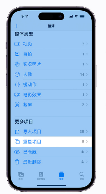 张湾苹果手机维修分享升级 iOS 16 后无法查看到“重复项目”相簿怎么办 