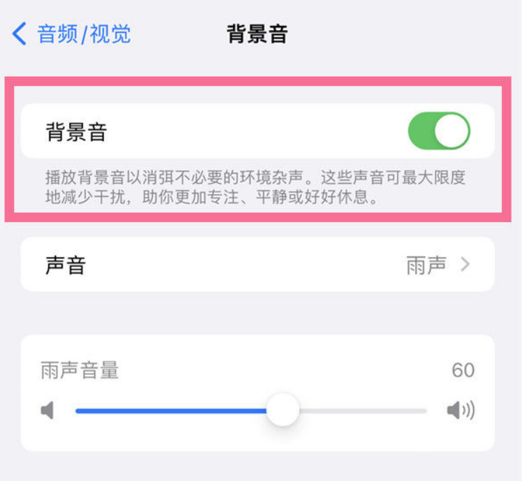 张湾苹果14维修分享iPhone 14背景音开启方法 