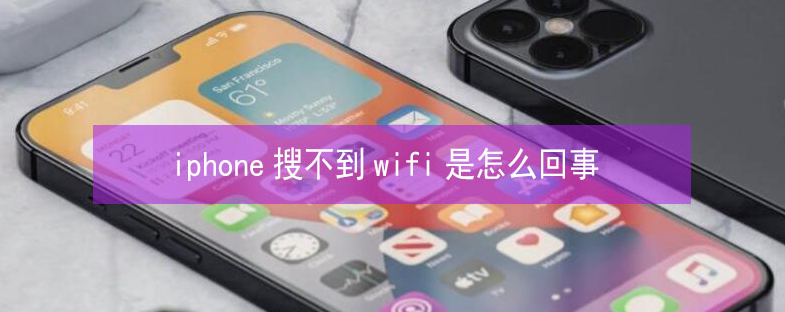 张湾苹果13维修分享iPhone13搜索不到wifi怎么办 