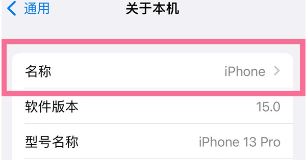 张湾苹果13维修分享iPhone 13热点名字设置教程 