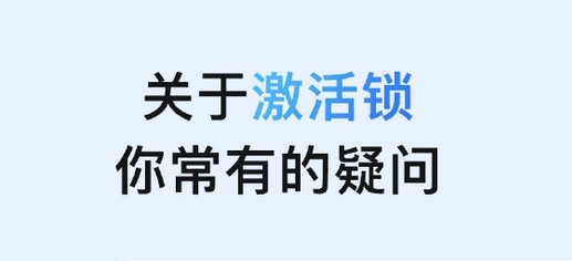 张湾苹果手机维修分享激活锁是什么 