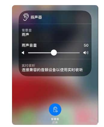张湾苹果手机维修分享iOS 15中的背景音功能有什么用 