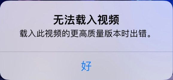 张湾苹果手机维修分享iPhone 出现提示“无法载入视频”怎么办 