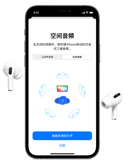 张湾苹果手机维修分享Airpods Pro空间音频功能有什么用 